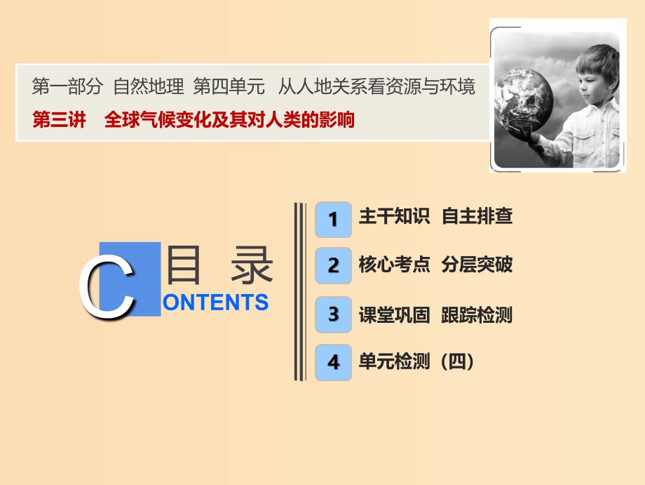 2019版高考地理一轮复习 4.3 全球气候变化及其对人类的影响课件 鲁教版.ppt_第1页