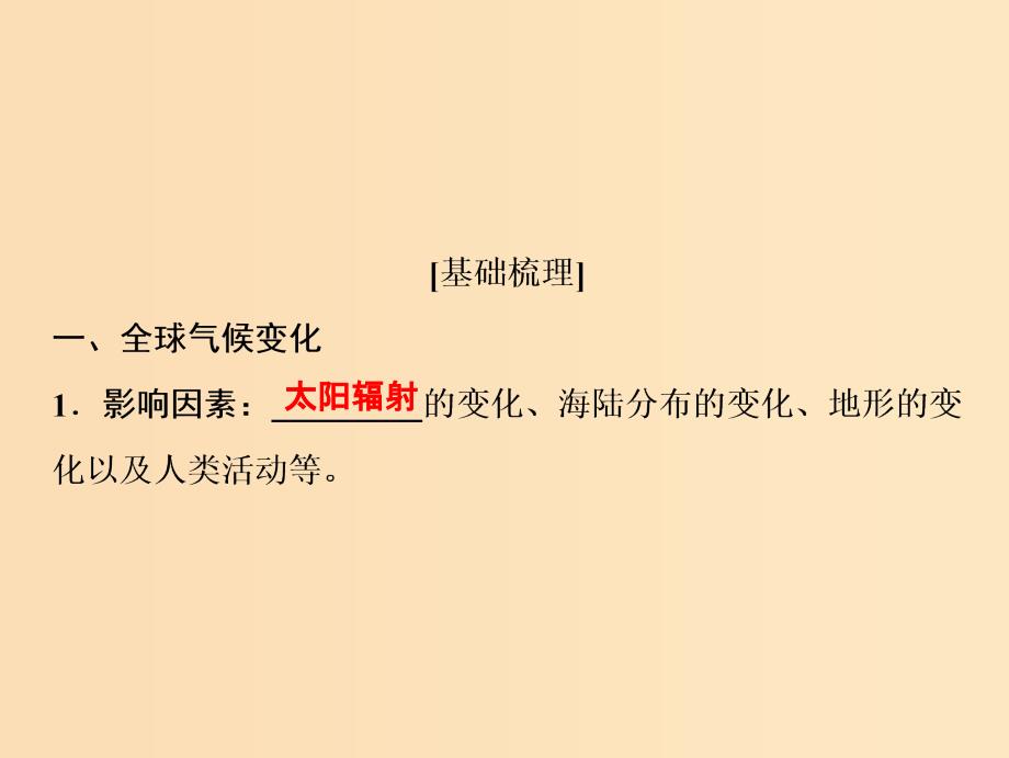 2019版高考地理一轮复习 4.3 全球气候变化及其对人类的影响课件 鲁教版.ppt_第4页