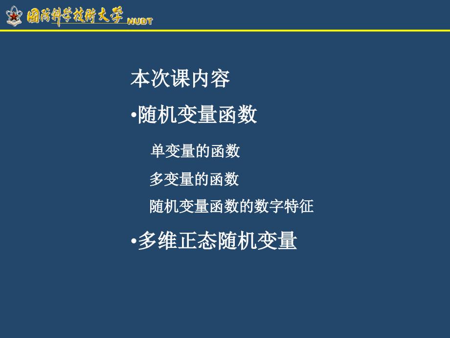 第四讲随机变量函数与多维正态随机变量_第1页