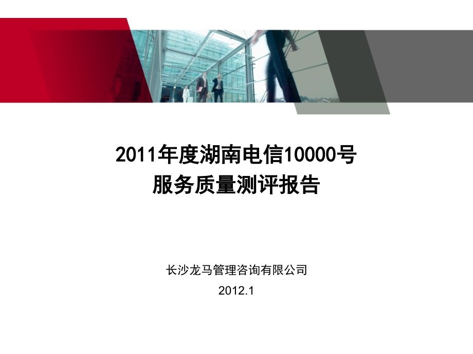 湖南电信10000号拨测报告龙马咨询课件_第1页