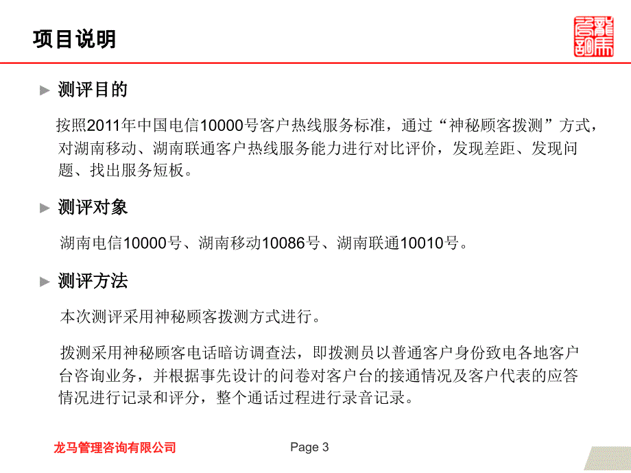 湖南电信10000号拨测报告龙马咨询课件_第3页