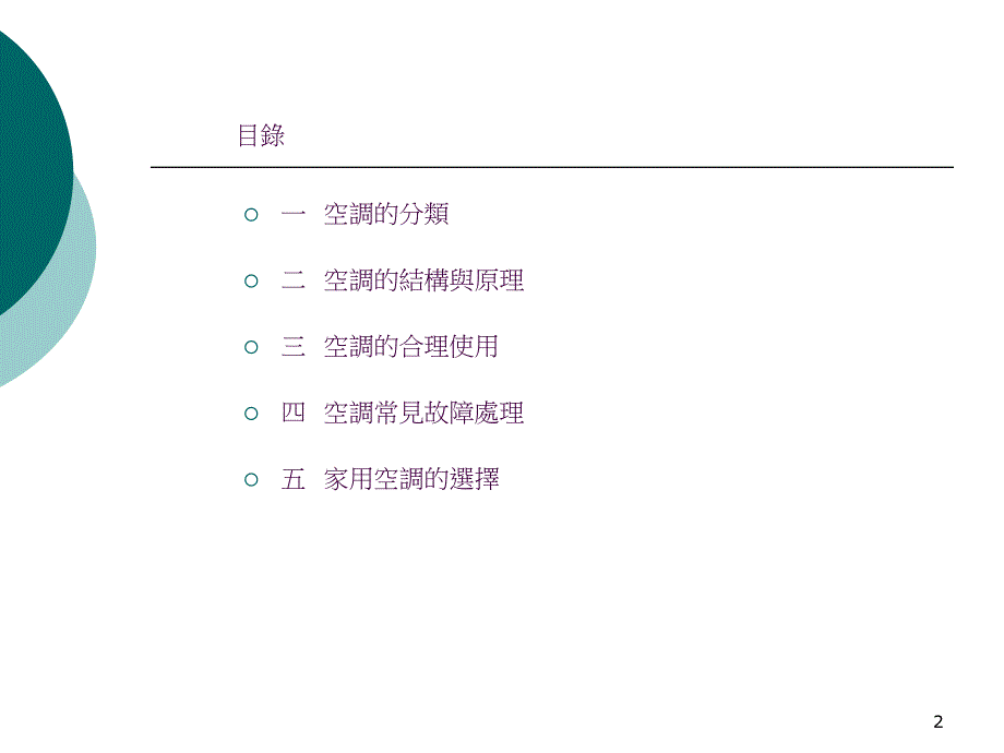 分体空调原理与合理使用ppt课件_第2页