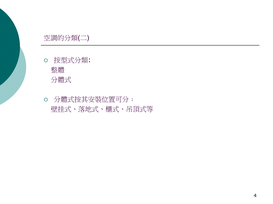 分体空调原理与合理使用ppt课件_第4页