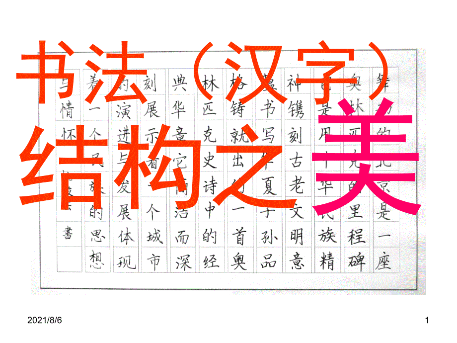 汉字结构之美_第1页