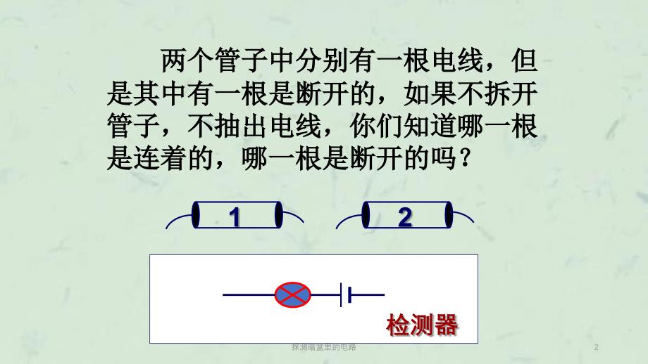 探测暗盒里的电路课件_第2页