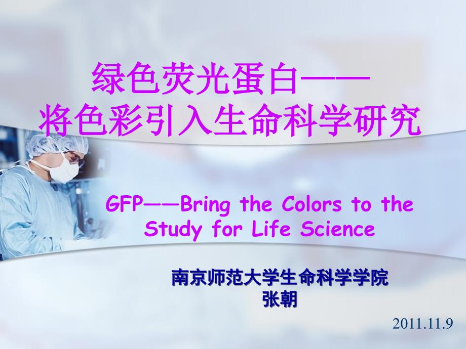 《绿色荧光蛋白》PPT课件_第1页