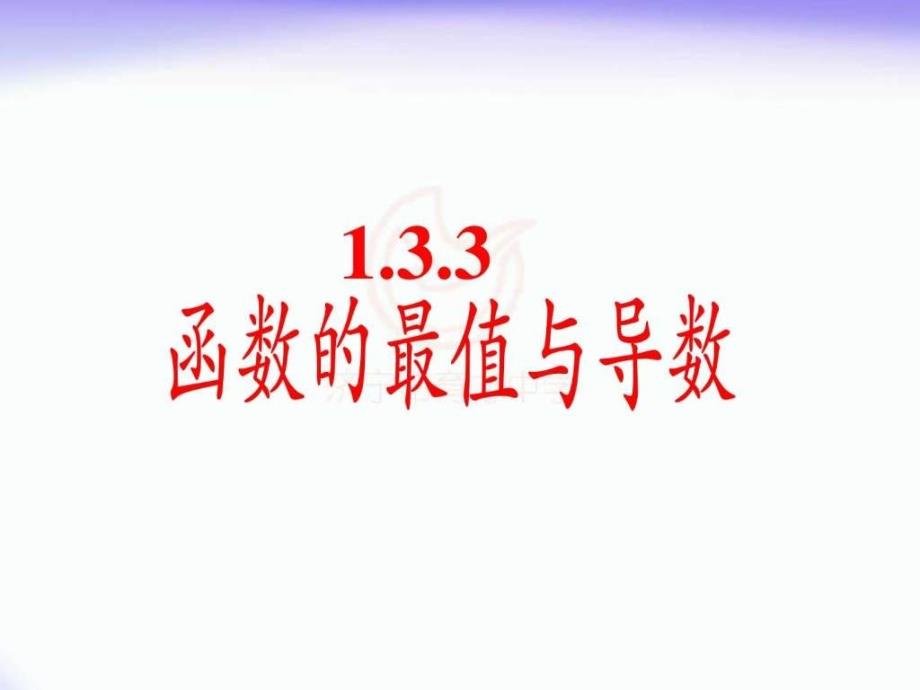 1.3.3函数的最值与导数图文.ppt11_第1页