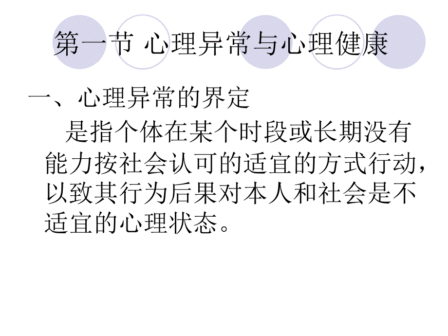 第七章 心理障碍与心理危机 ppt课件_第2页