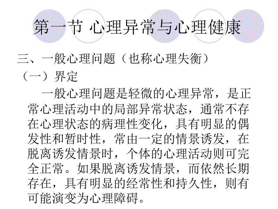 第七章 心理障碍与心理危机 ppt课件_第4页