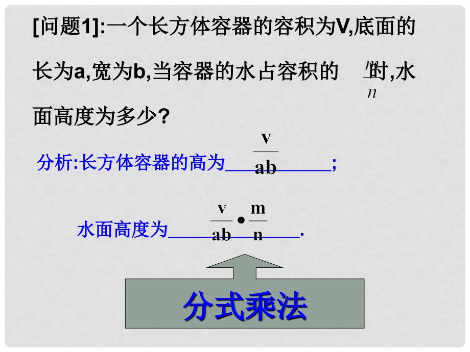 云南省西盟佤族自治县第一中学八年级数学下册 16.2.1 分式的乘除2课件 人教新课标版_第2页