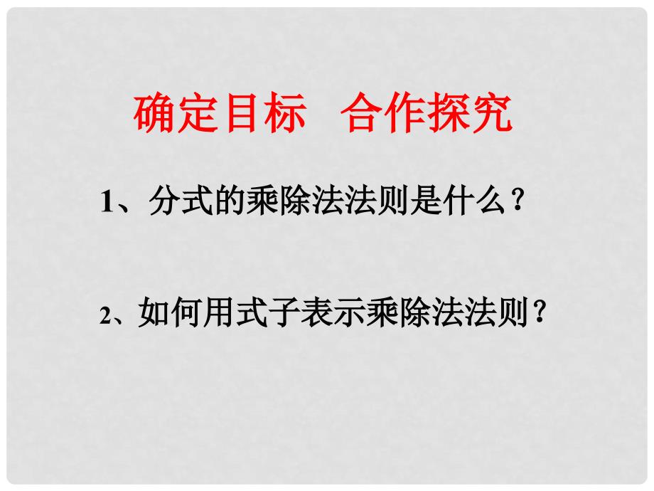 云南省西盟佤族自治县第一中学八年级数学下册 16.2.1 分式的乘除2课件 人教新课标版_第4页