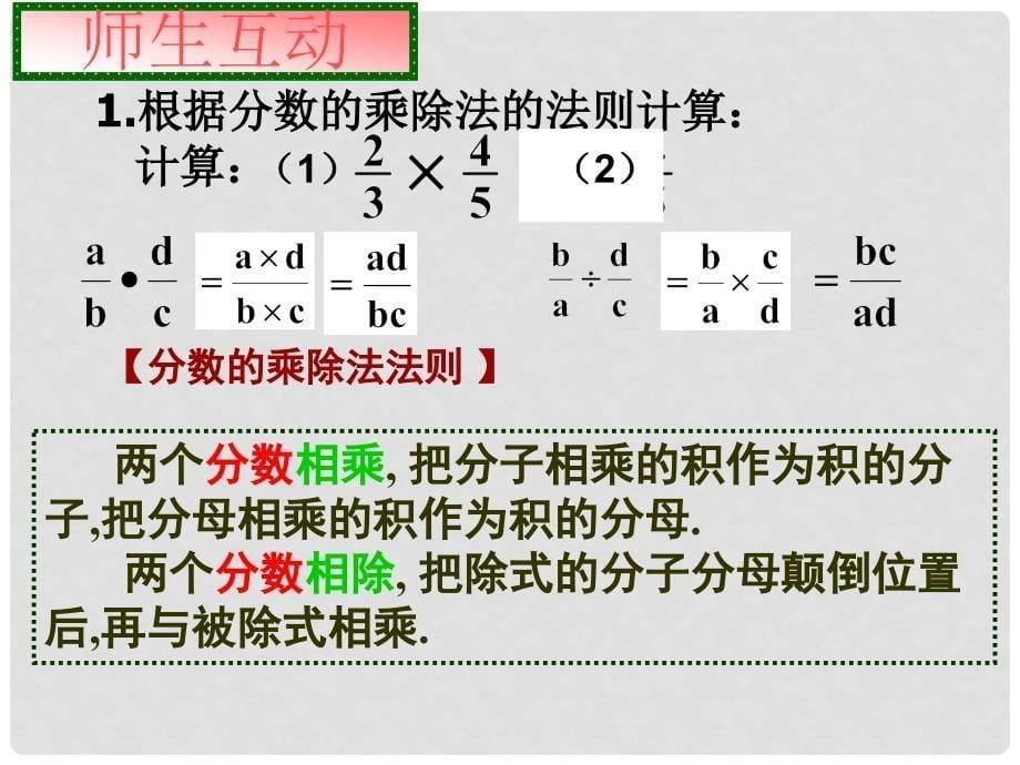 云南省西盟佤族自治县第一中学八年级数学下册 16.2.1 分式的乘除2课件 人教新课标版_第5页