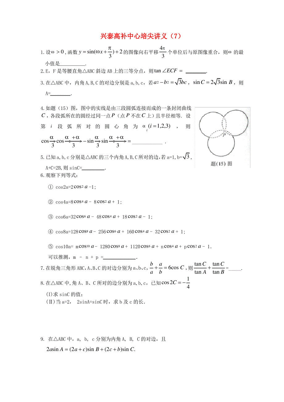 江苏省兴泰高补中心数学补课讲义培尖讲义苏教版_第1页