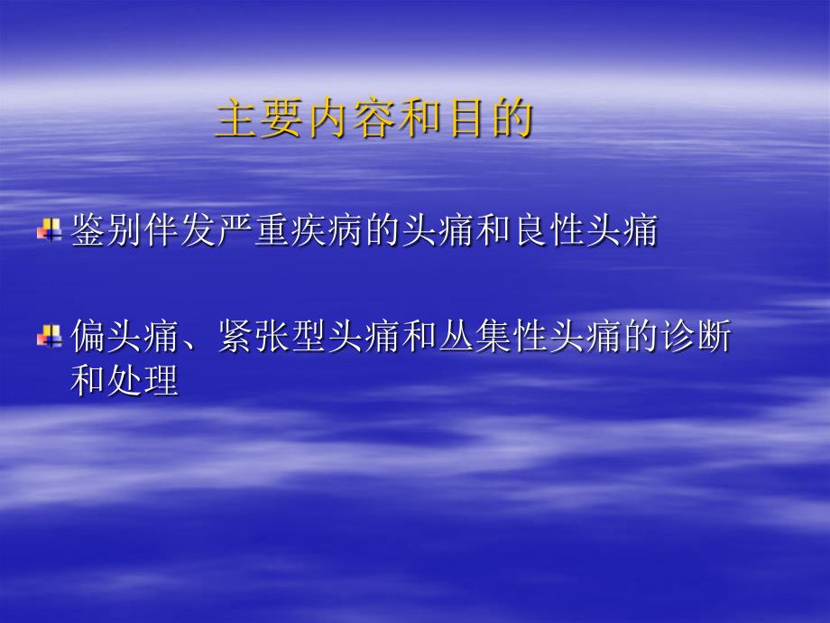 头痛的分类、诊断要点和常见_第1页