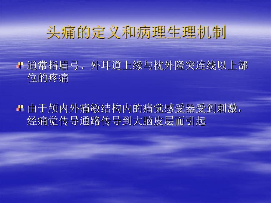 头痛的分类、诊断要点和常见_第2页