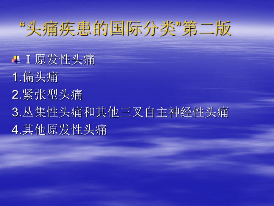 头痛的分类、诊断要点和常见_第4页