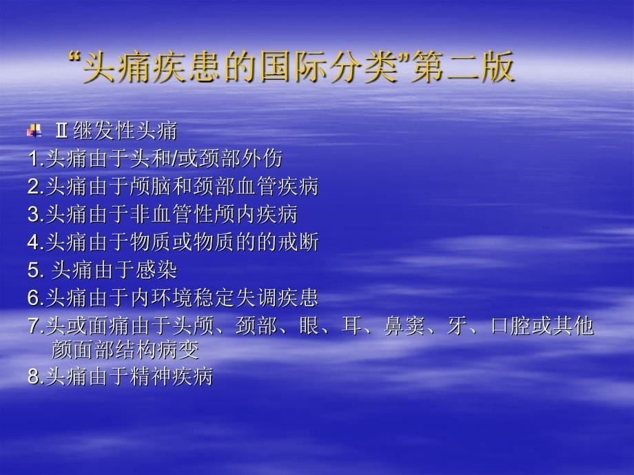 头痛的分类、诊断要点和常见_第5页