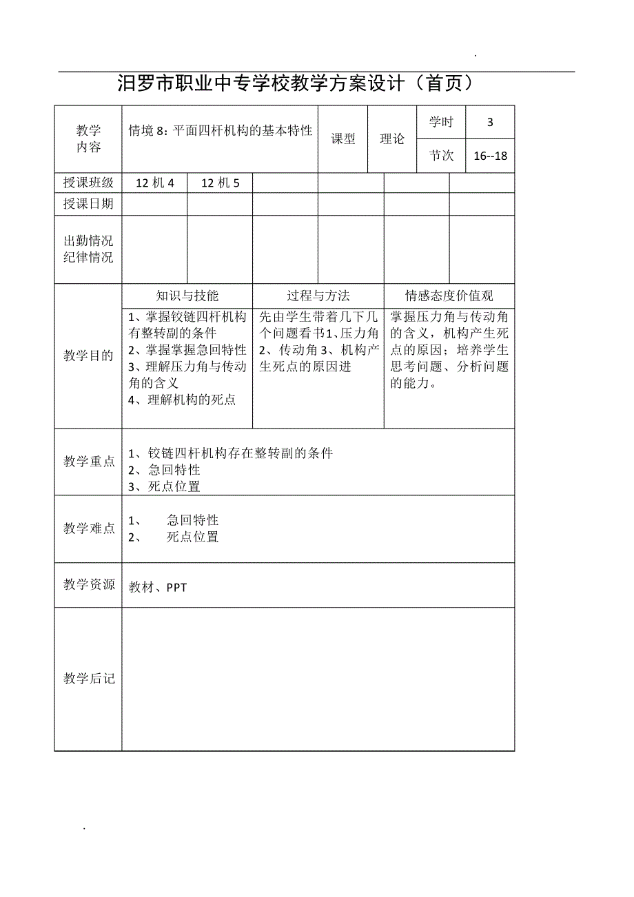 铰链四杆机构(2)(公开课)_第1页