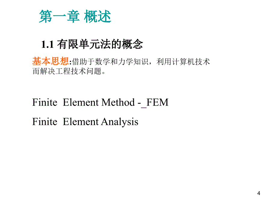 有限元分析基础ppt课件_第4页