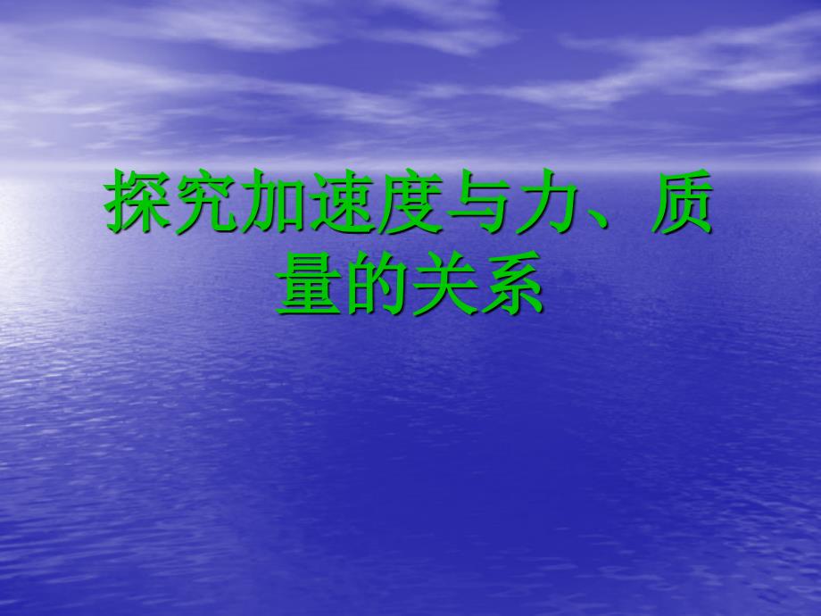 探究加速度与力、质量的关系_第1页