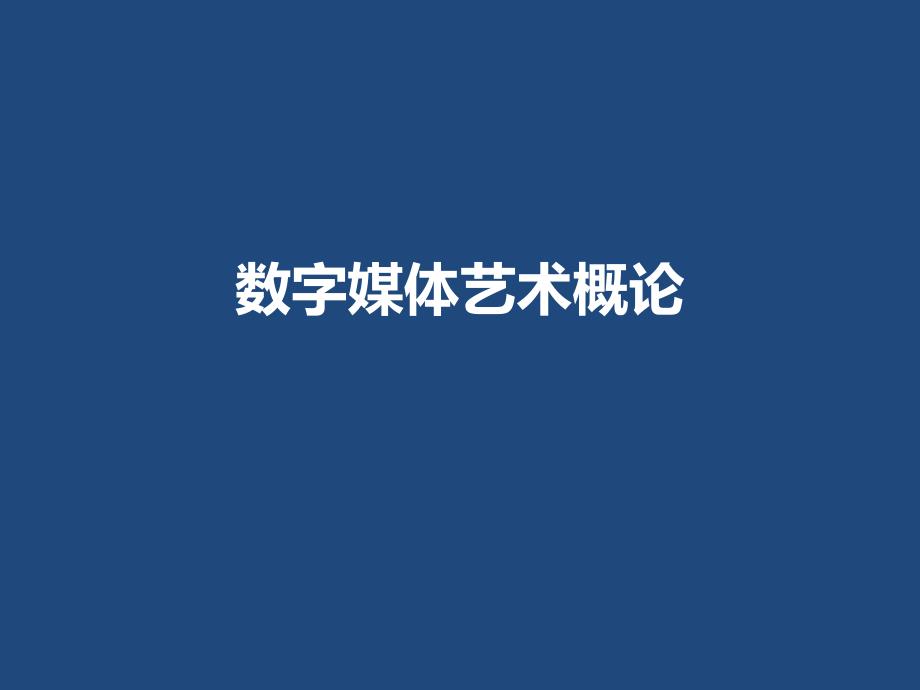 数字媒体艺术概论_第1页