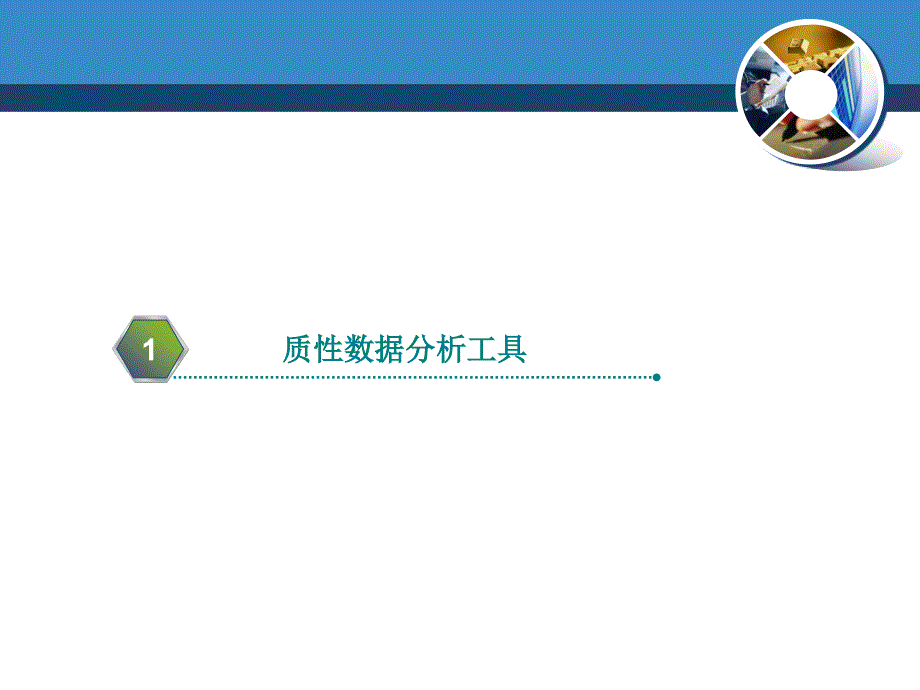 Nvivo工具介绍(高阶).ppt_第1页