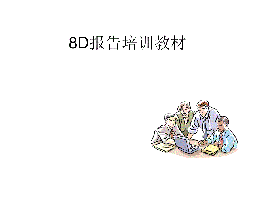 8D报告培训教材经典_第1页