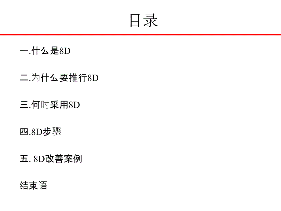 8D报告培训教材经典_第3页