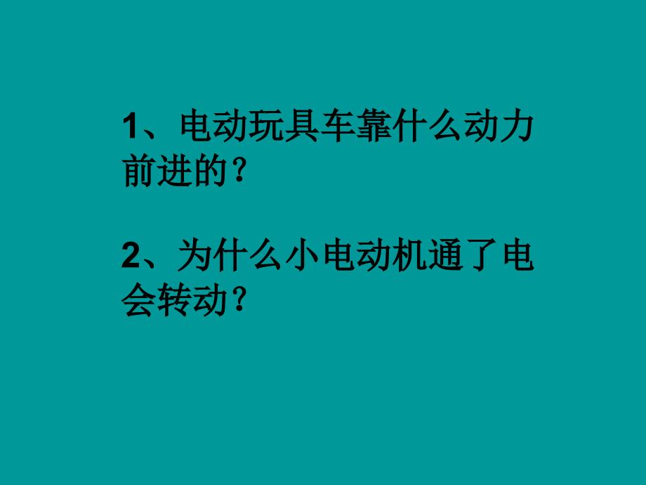 35神奇的小电动机_第2页