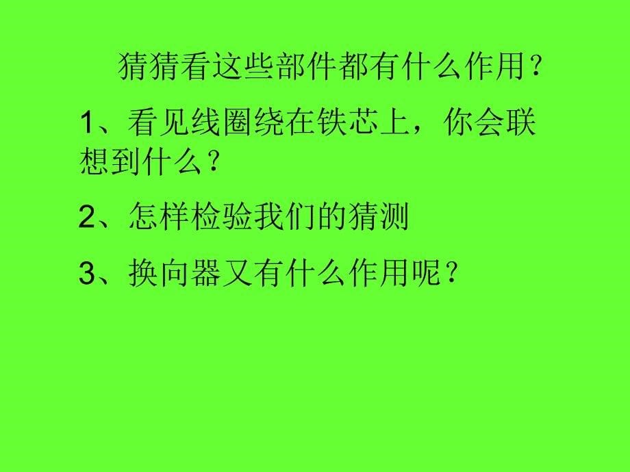 35神奇的小电动机_第5页