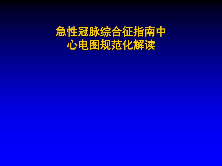 急性冠脉综合征指引中心电图规范化解读_第1页