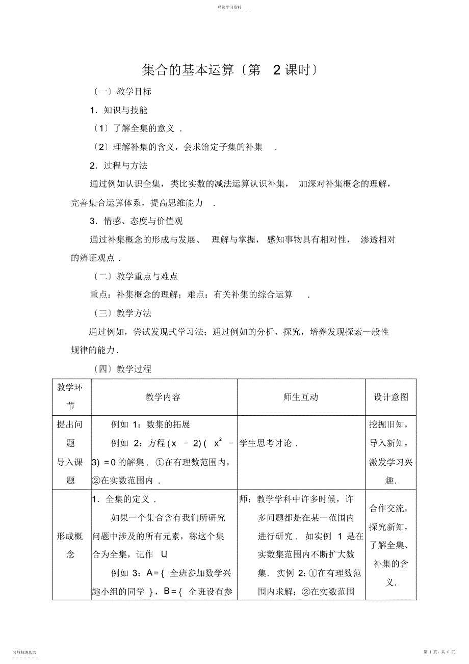 2022年教学设计：集合的基本运算_第1页