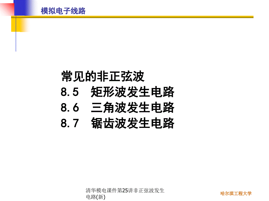 清华模电课件第25讲非正弦波发生电路(新)课件_第1页