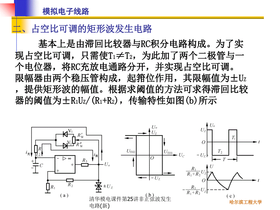 清华模电课件第25讲非正弦波发生电路(新)课件_第4页