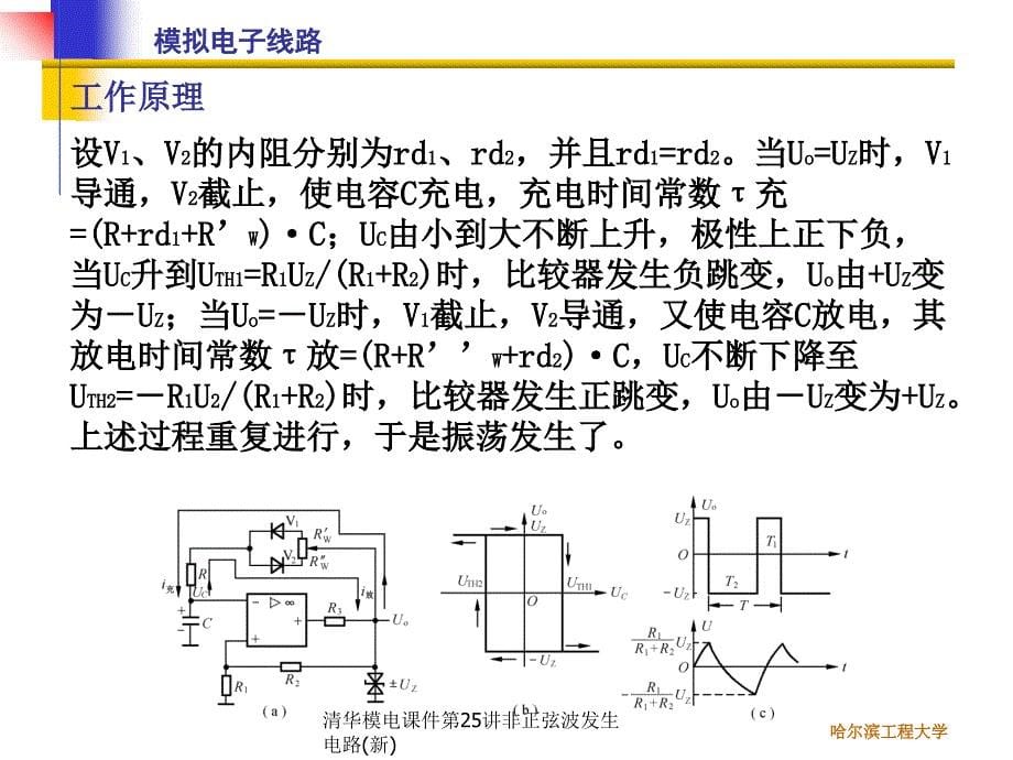 清华模电课件第25讲非正弦波发生电路(新)课件_第5页