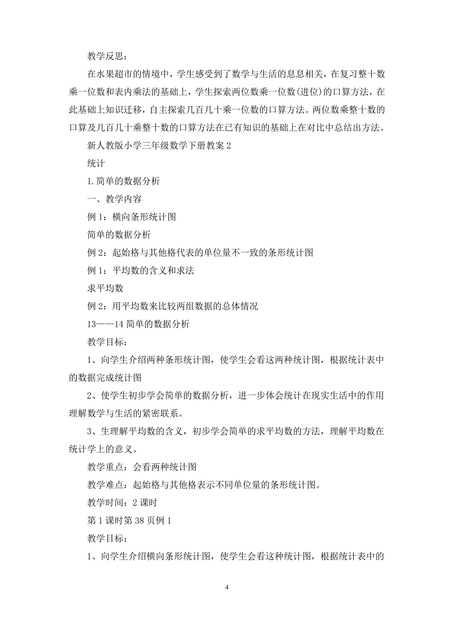 最新新人教版小学三年级数学下册教案_第4页