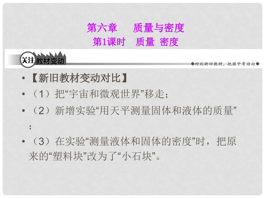 中考物理 第六章 质量与密度复习课件（消化基础知识+ 辨析易错易混+精讲重点实验+关注教材变动）_第3页