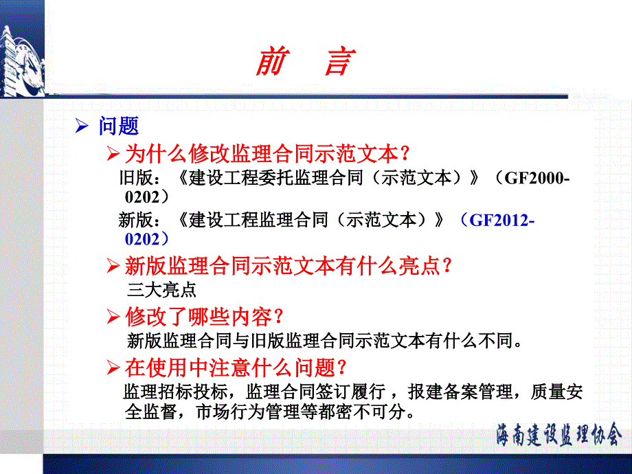 2012建设工程监理合同示范文本修订宣讲(马俊发)_第2页