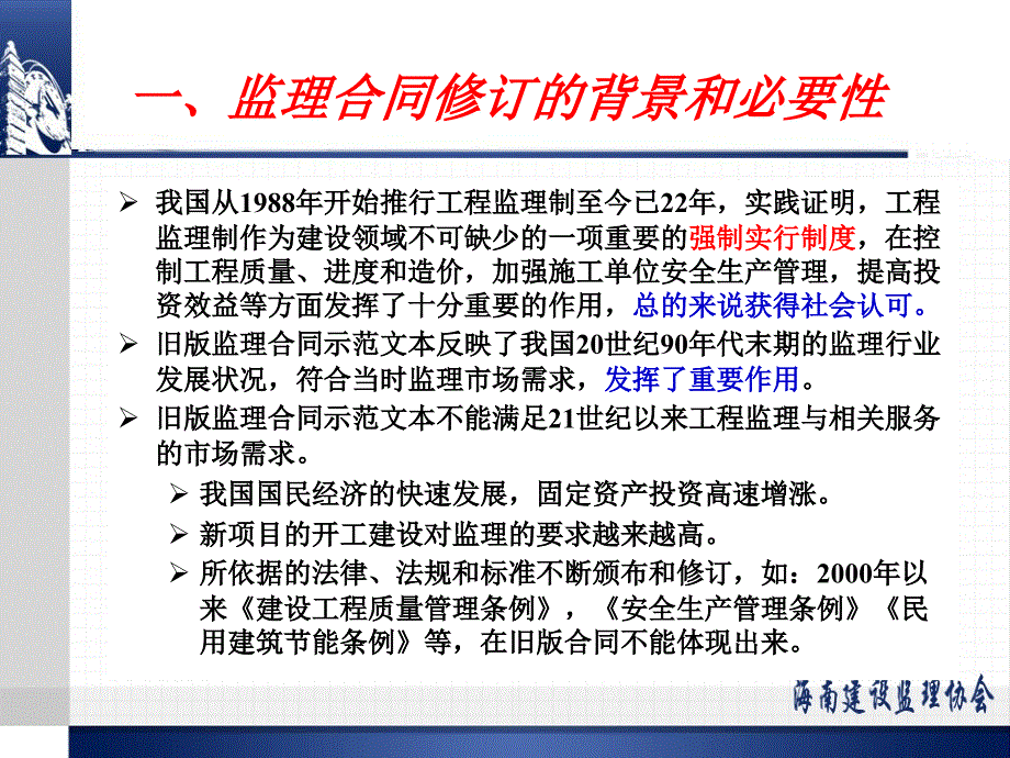 2012建设工程监理合同示范文本修订宣讲(马俊发)_第3页