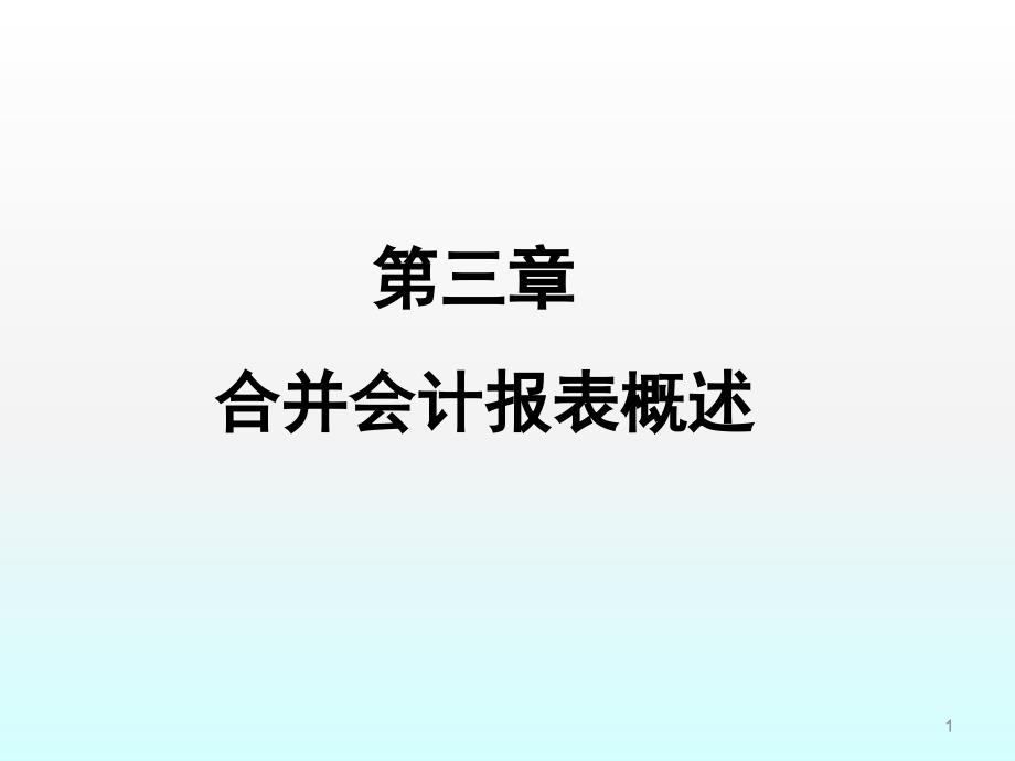 合并会计报表概述ppt课件_第1页