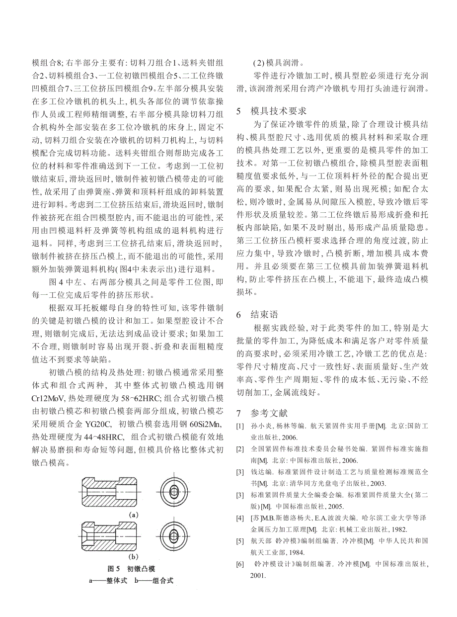 双耳托板自锁螺母冷镦工艺及模具设计_第4页