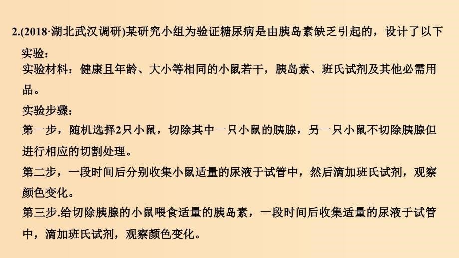 2019版高考生物大一轮复习第九单元生物个体的稳态与调节实验素养提升5课件中图版必修3 .ppt_第5页