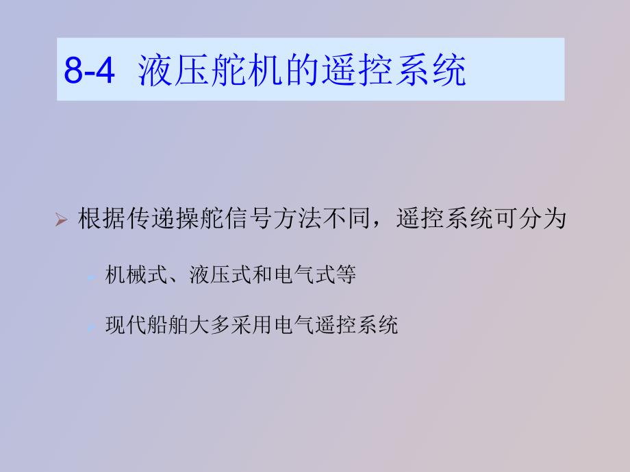 液压舵机的遥控系统_第4页