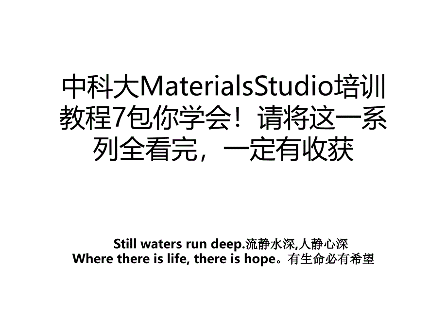 中科大MaterialsStudio培训教程7包你学会！请将这一系列全看完一定有收获_第1页