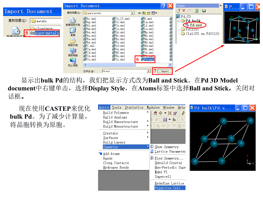 中科大MaterialsStudio培训教程7包你学会！请将这一系列全看完一定有收获_第4页