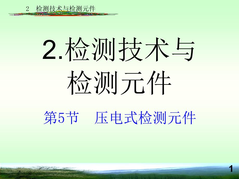 压电式检测元件压电式检测元件教学PPT_第1页