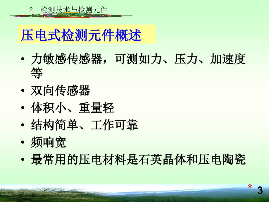 压电式检测元件压电式检测元件教学PPT_第3页