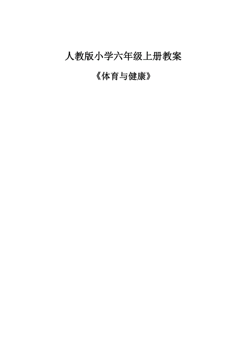 人教版小学六年级全册体育教案_第1页