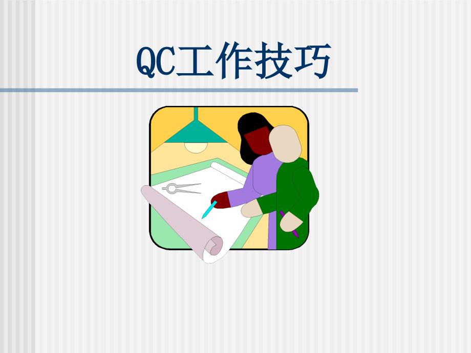 QC作的技巧培训PPT_第1页