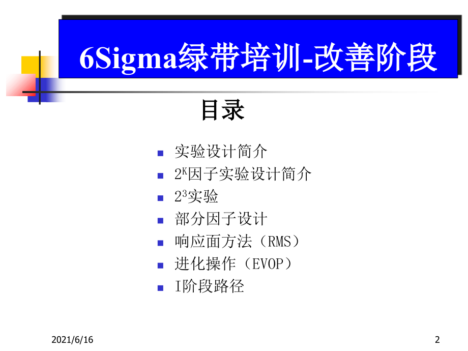 6西格玛改善阶段绿带教材_第2页